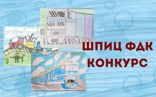 Конкурс детского рисунка от «Шпица»!