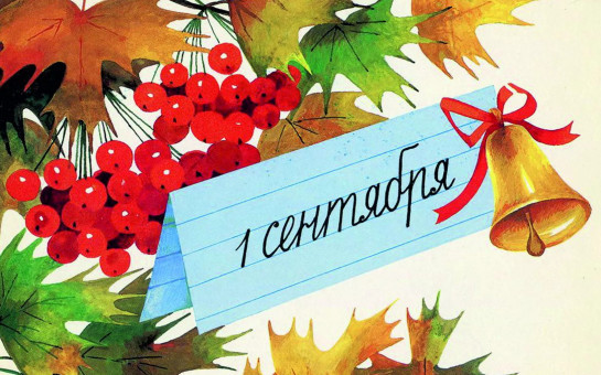 С Днём знаний!